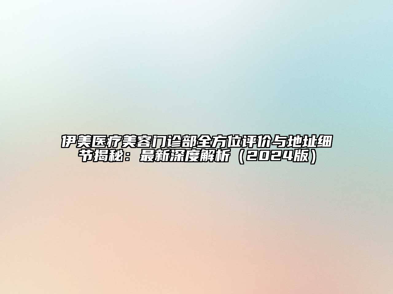 伊美医疗江南app官方下载苹果版
门诊部全方位评价与地址细节揭秘：最新深度解析（2024版）