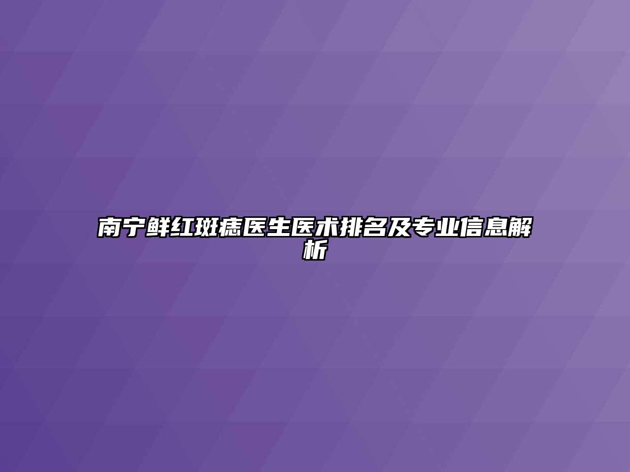 南宁鲜红斑痣医生医术排名及专业信息解析