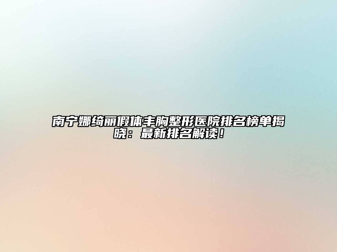 南宁娜绮丽假体丰胸整形医院排名榜单揭晓：最新排名解读！