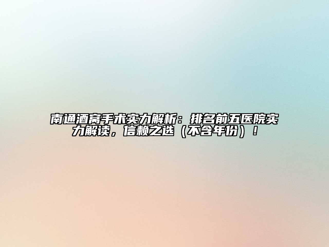 南通酒窝手术实力解析：排名前五医院实力解读，信赖之选（不含年份）！