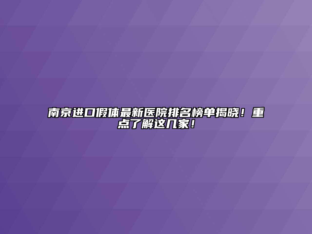 南京进口假体最新医院排名榜单揭晓！重点了解这几家！