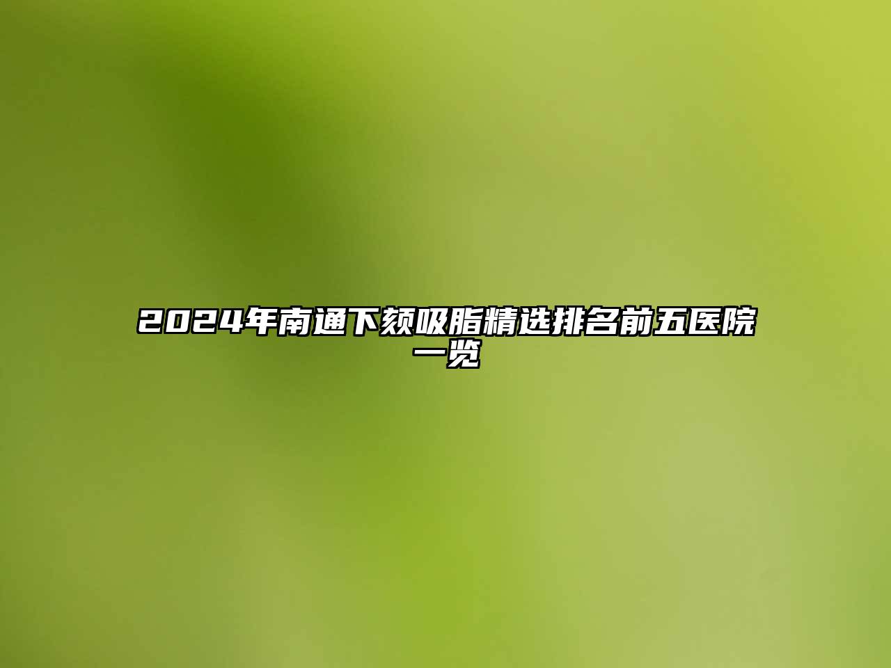 2024年南通下颏吸脂精选排名前五医院一览