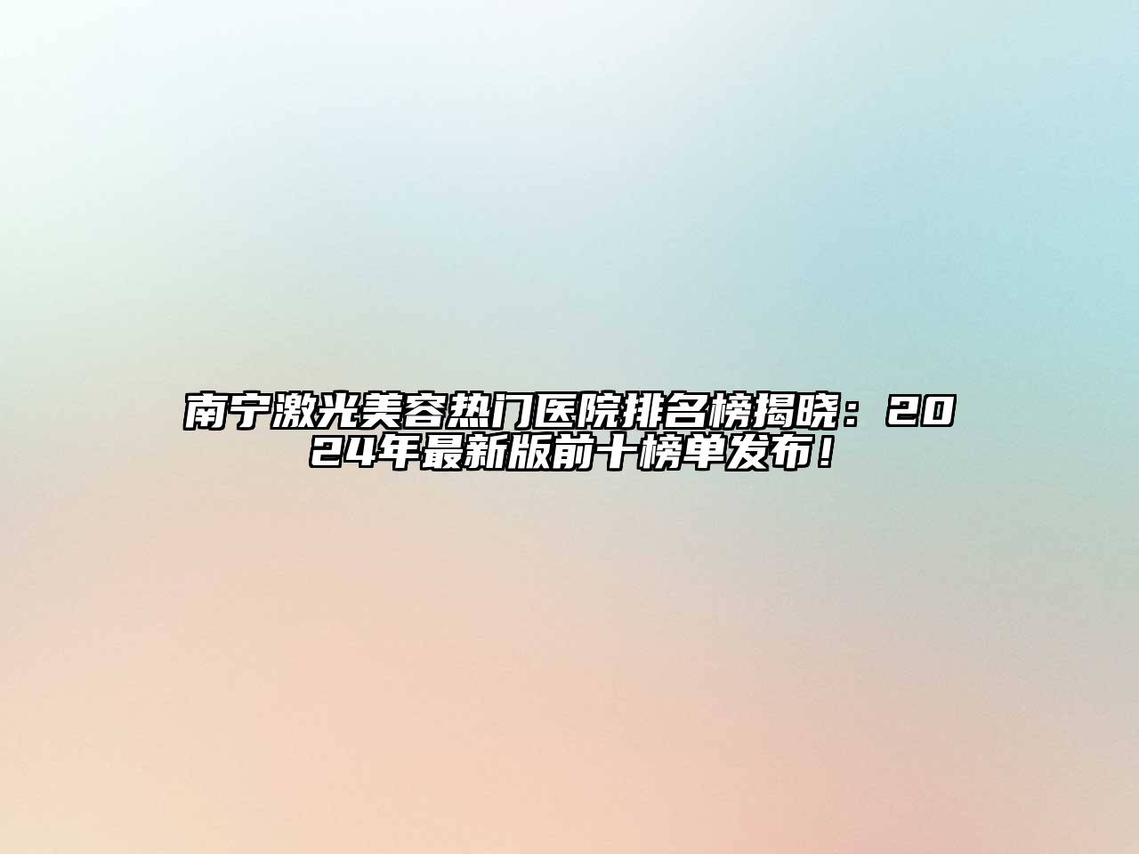 南宁激光江南app官方下载苹果版
热门医院排名榜揭晓：2024年最新版前十榜单发布！