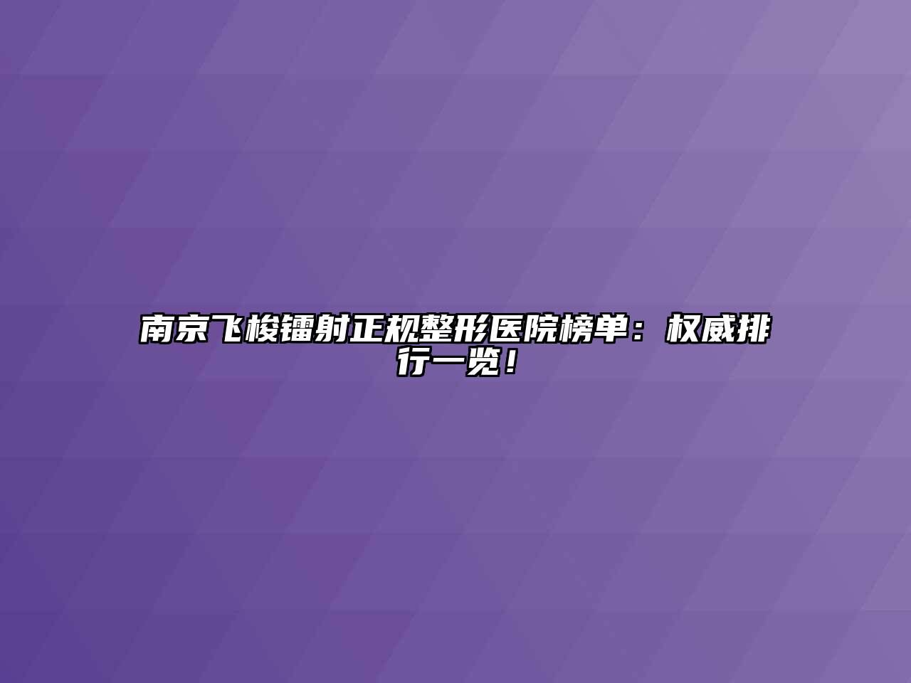 南京飞梭镭射正规整形医院榜单：权威排行一览！