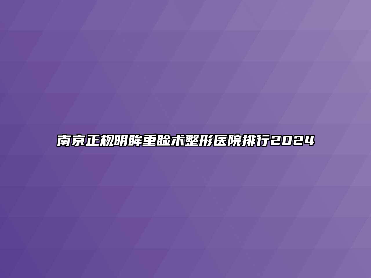 南京正规明眸重睑术整形医院排行2024