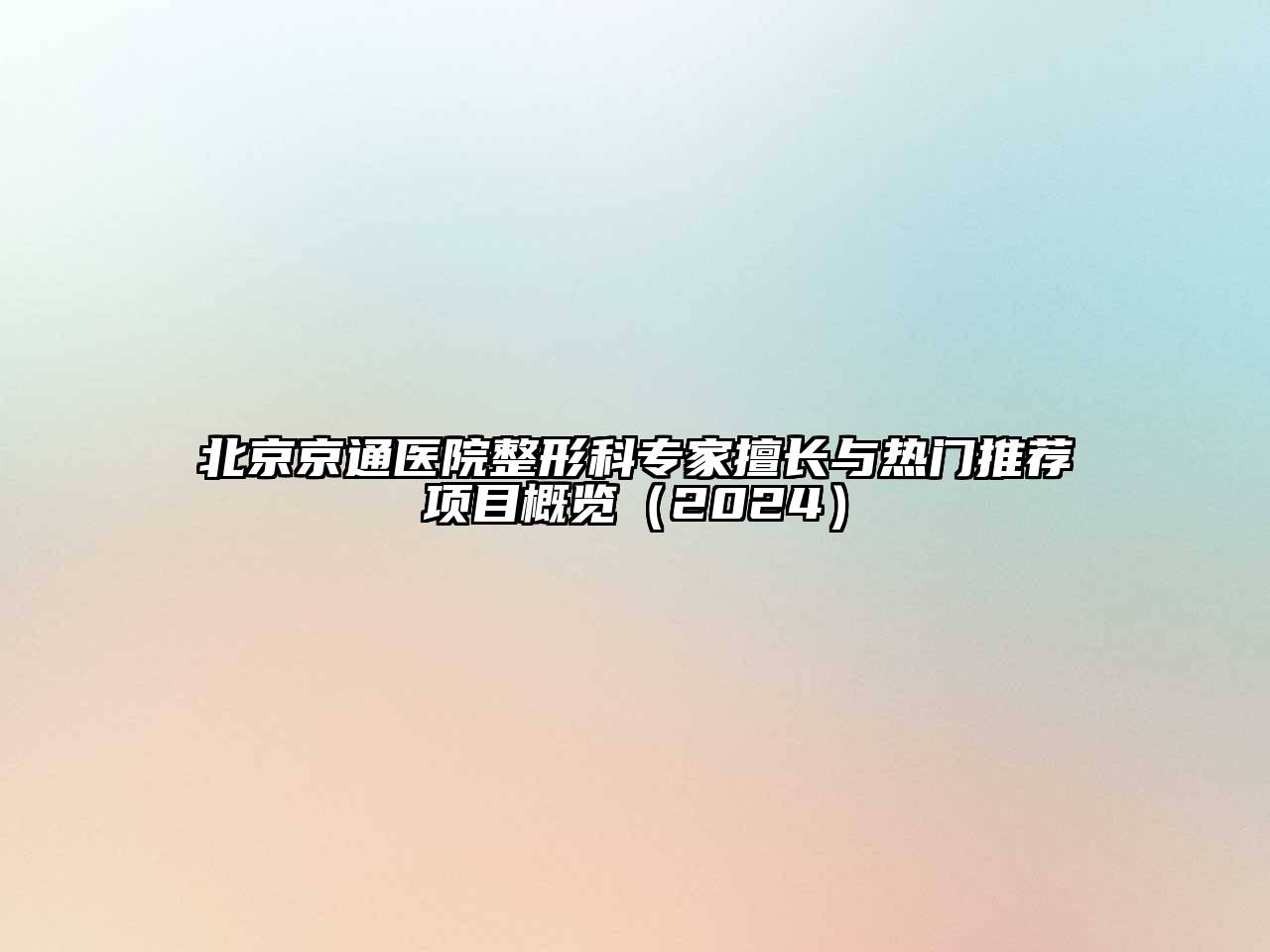 北京京通医院整形科专家擅长与热门推荐项目概览（2024）