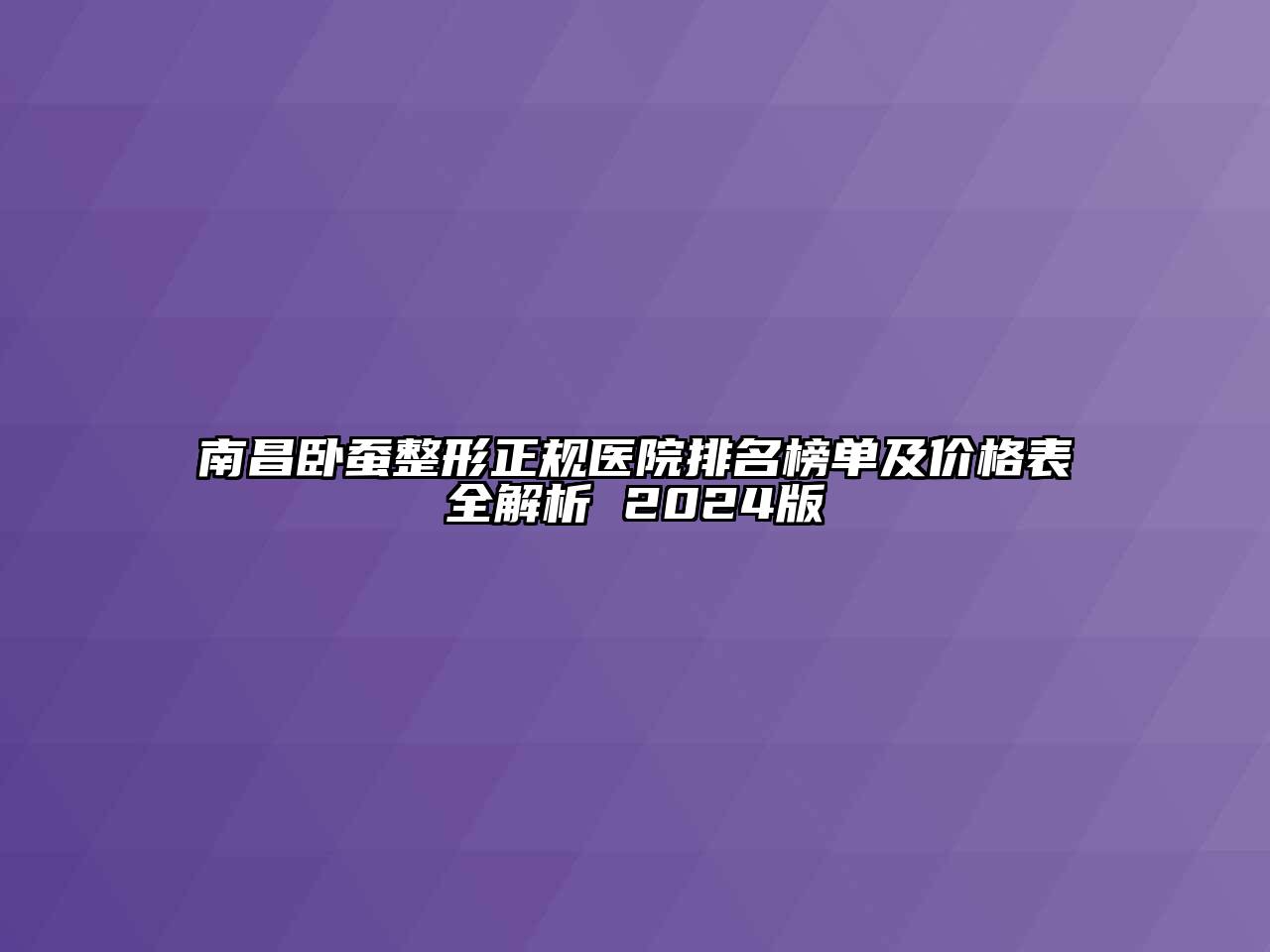 南昌卧蚕整形正规医院排名榜单及价格表全解析 2024版