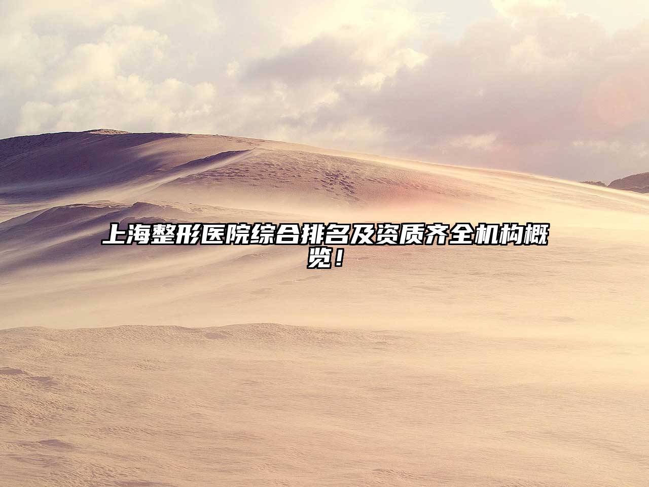 上海整形医院综合排名及资质齐全机构概览！