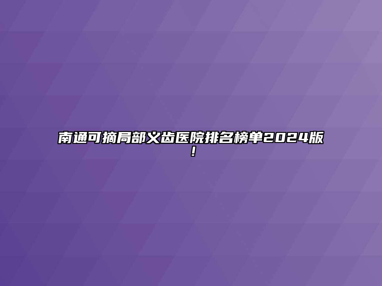 南通可摘局部义齿医院排名榜单2024版！