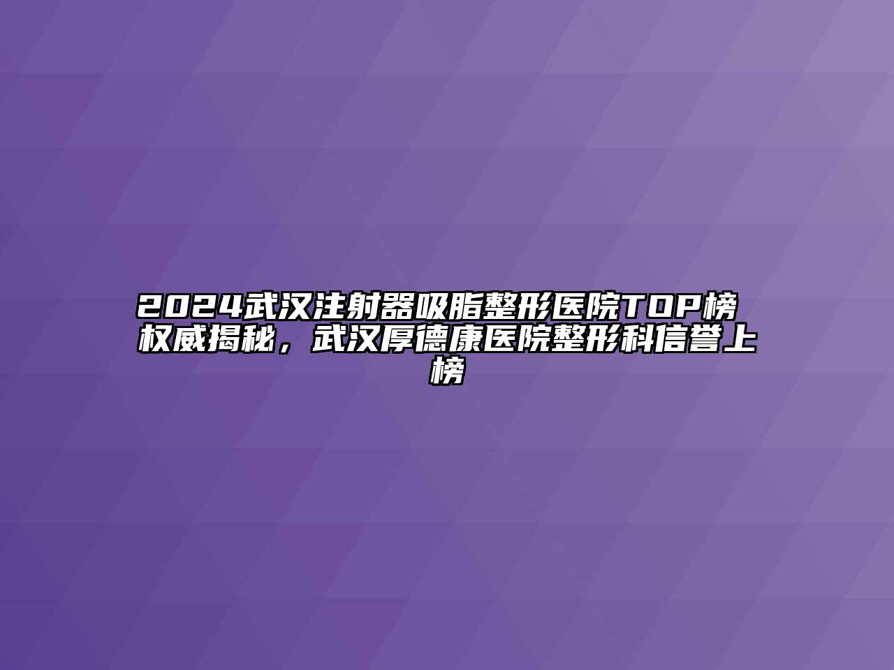 2024武汉注射器吸脂整形医院TOP榜 权威揭秘，武汉厚德康医院整形科信誉上榜