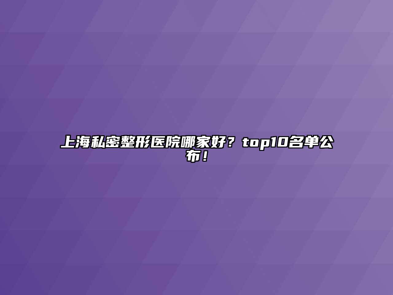 上海私密整形医院哪家好？top10名单公布！