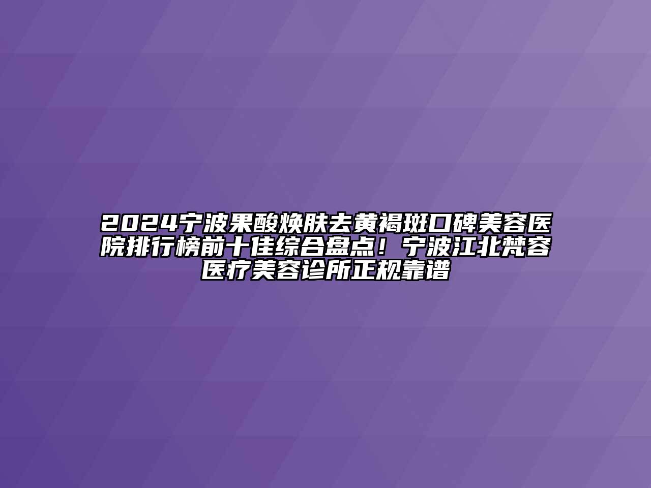 2024宁波果酸焕肤去黄褐斑口碑江南app官方下载苹果版
医院排行榜前十佳综合盘点！宁波江北梵容医疗江南app官方下载苹果版
诊所正规靠谱