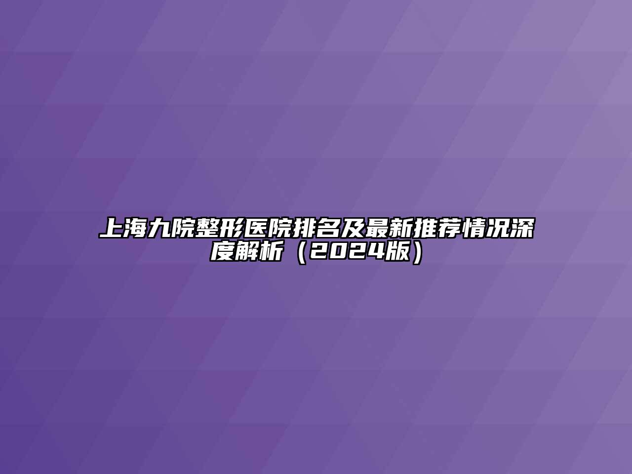 上海九院整形医院排名及最新推荐情况深度解析（2024版）