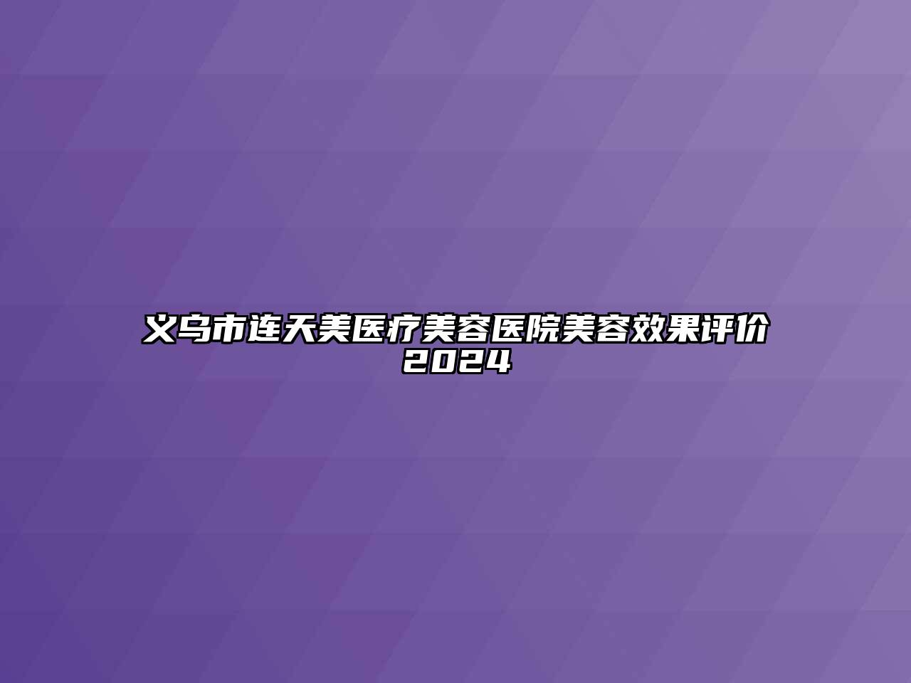 义乌市连天美医疗江南app官方下载苹果版
医院江南app官方下载苹果版
效果评价2024