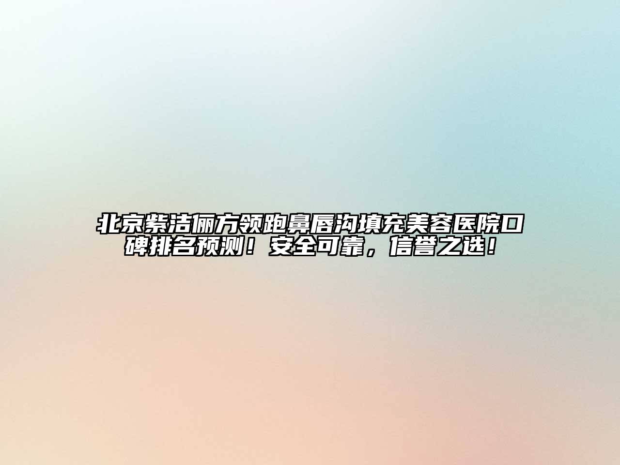 北京紫洁俪方领跑鼻唇沟填充江南app官方下载苹果版
医院口碑排名预测！安全可靠，信誉之选！