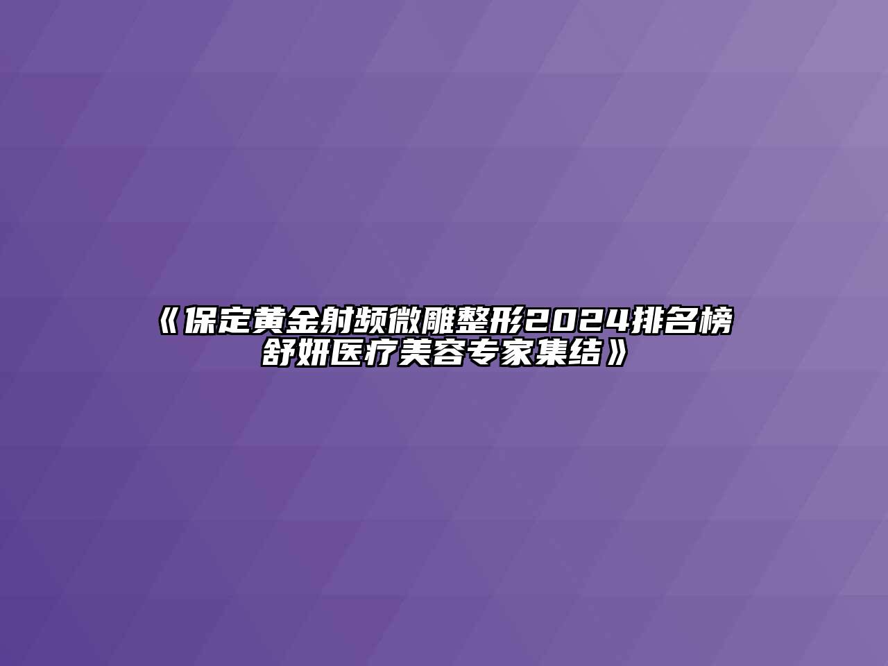 保定黄金射频微雕整形2024排名榜 舒妍医疗江南app官方下载苹果版
专家集结