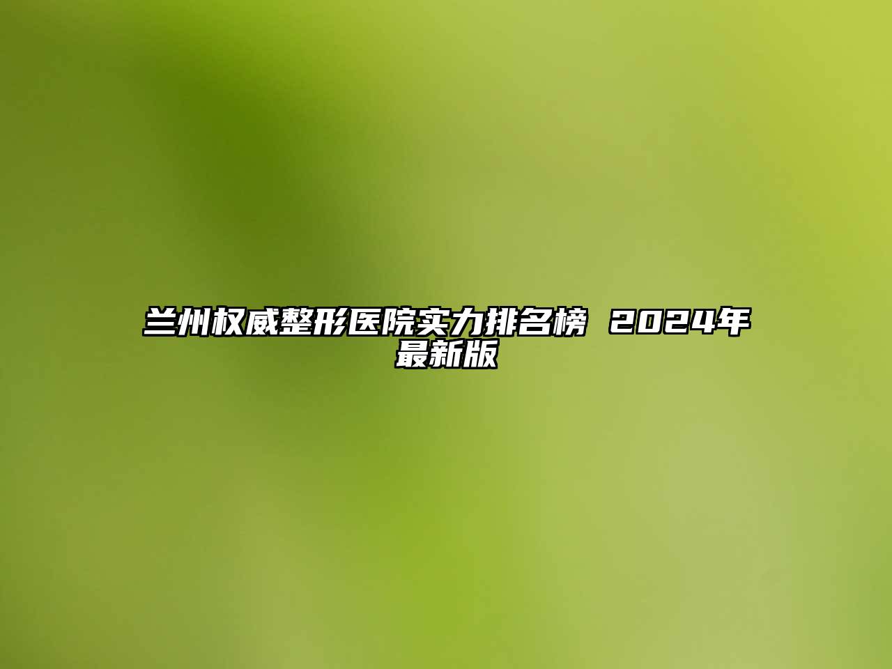 兰州权威整形医院实力排名榜 2024年最新版