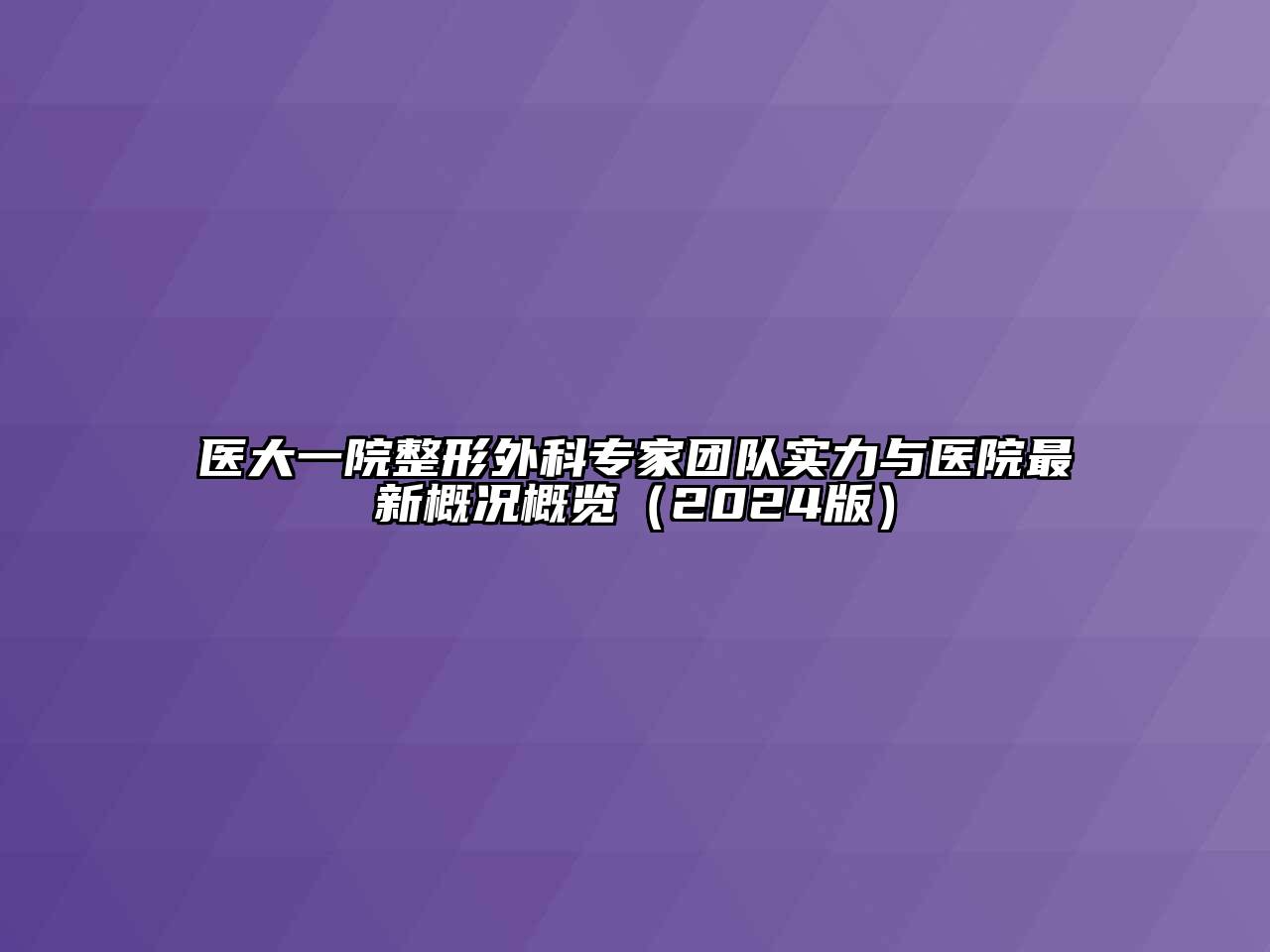 医大一院整形外科专家团队实力与医院最新概况概览（2024版）