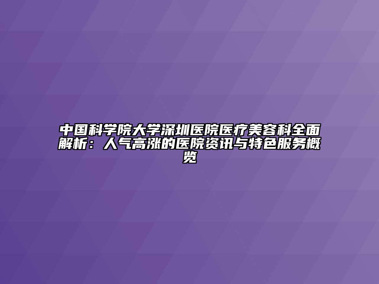 中国科学院大学深圳医院医疗江南app官方下载苹果版
科全面解析：人气高涨的医院资讯与特色服务概览