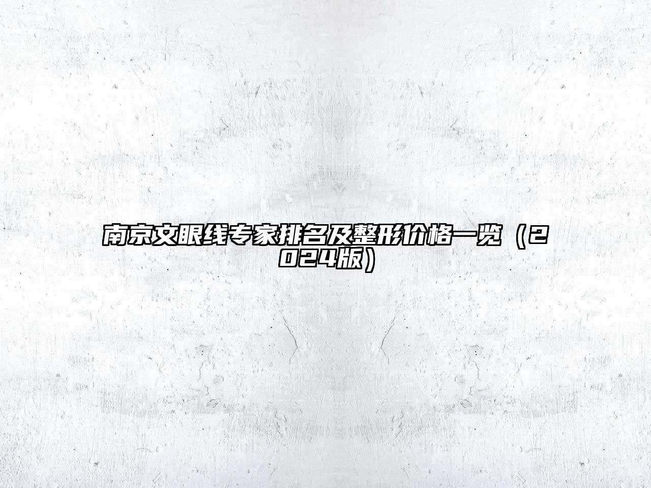 南京文眼线专家排名及整形价格一览（2024版）