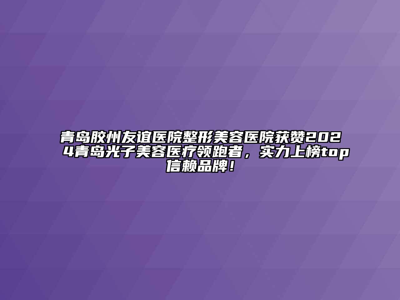 青岛胶州友谊医院江南广告
获赞2024青岛光子江南app官方下载苹果版
医疗领跑者，实力上榜top信赖品牌！