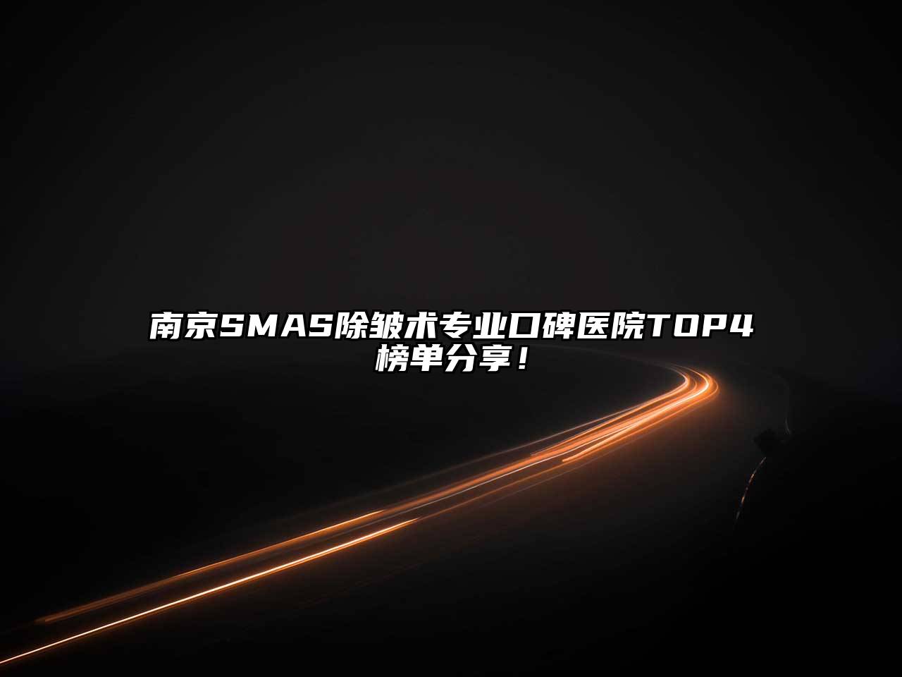 南京SMAS除皱术专业口碑医院TOP4榜单分享！