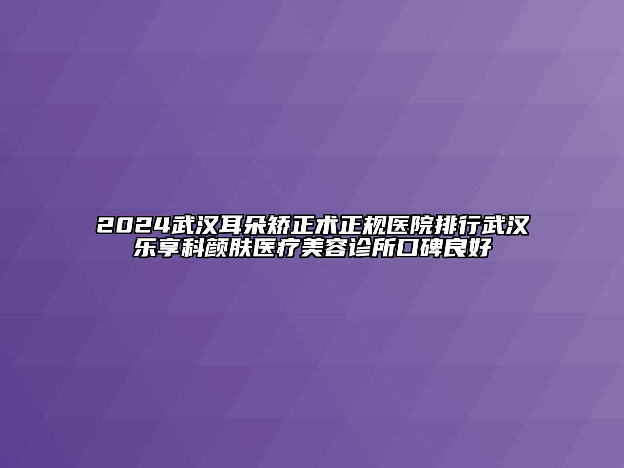 2024武汉耳朵矫正术正规医院排行武汉乐享科颜肤医疗江南app官方下载苹果版
诊所口碑良好