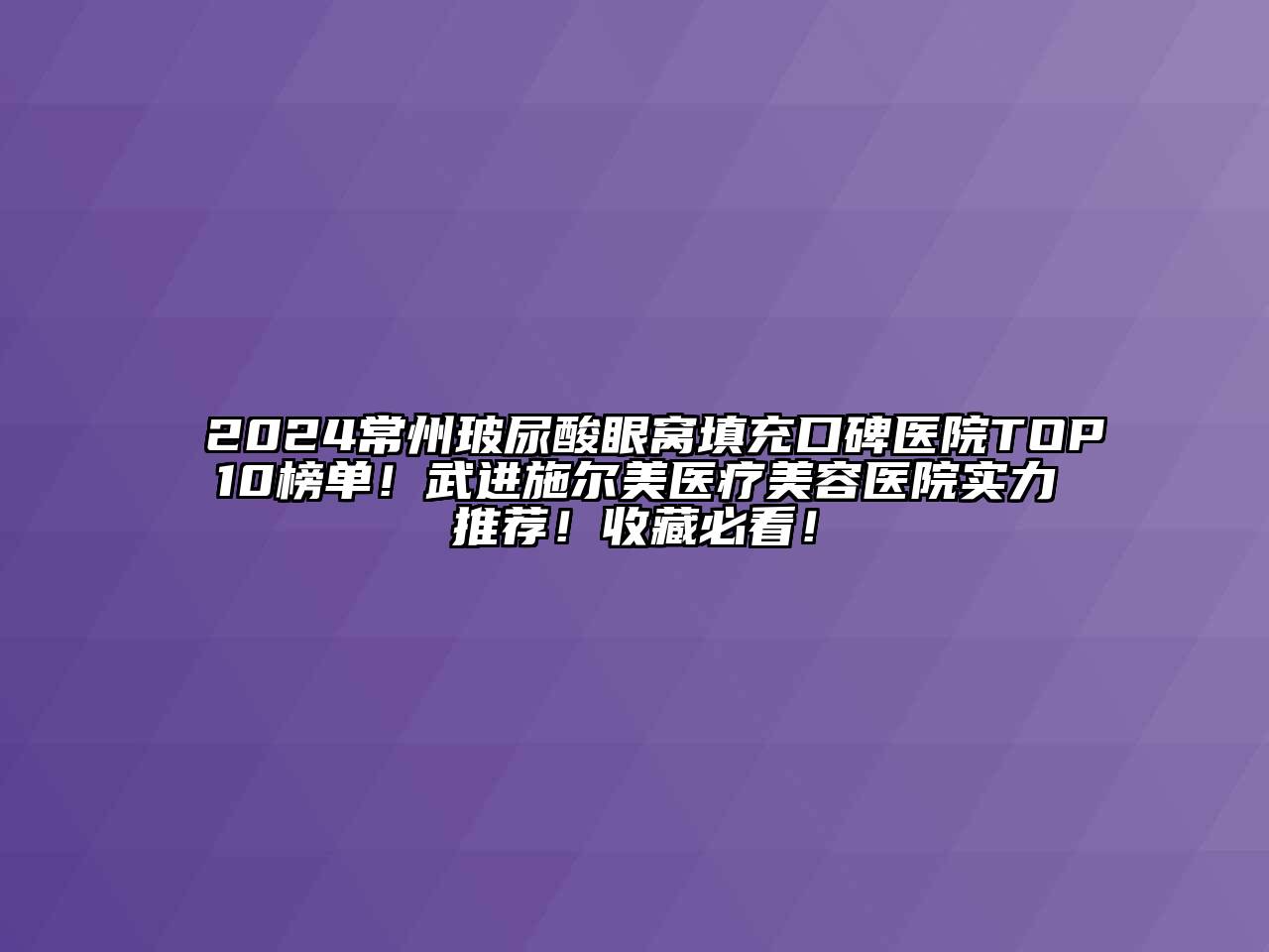 2024常州玻尿酸眼窝填充口碑医院TOP10榜单！武进施尔美医疗江南app官方下载苹果版
医院实力推荐！收藏必看！