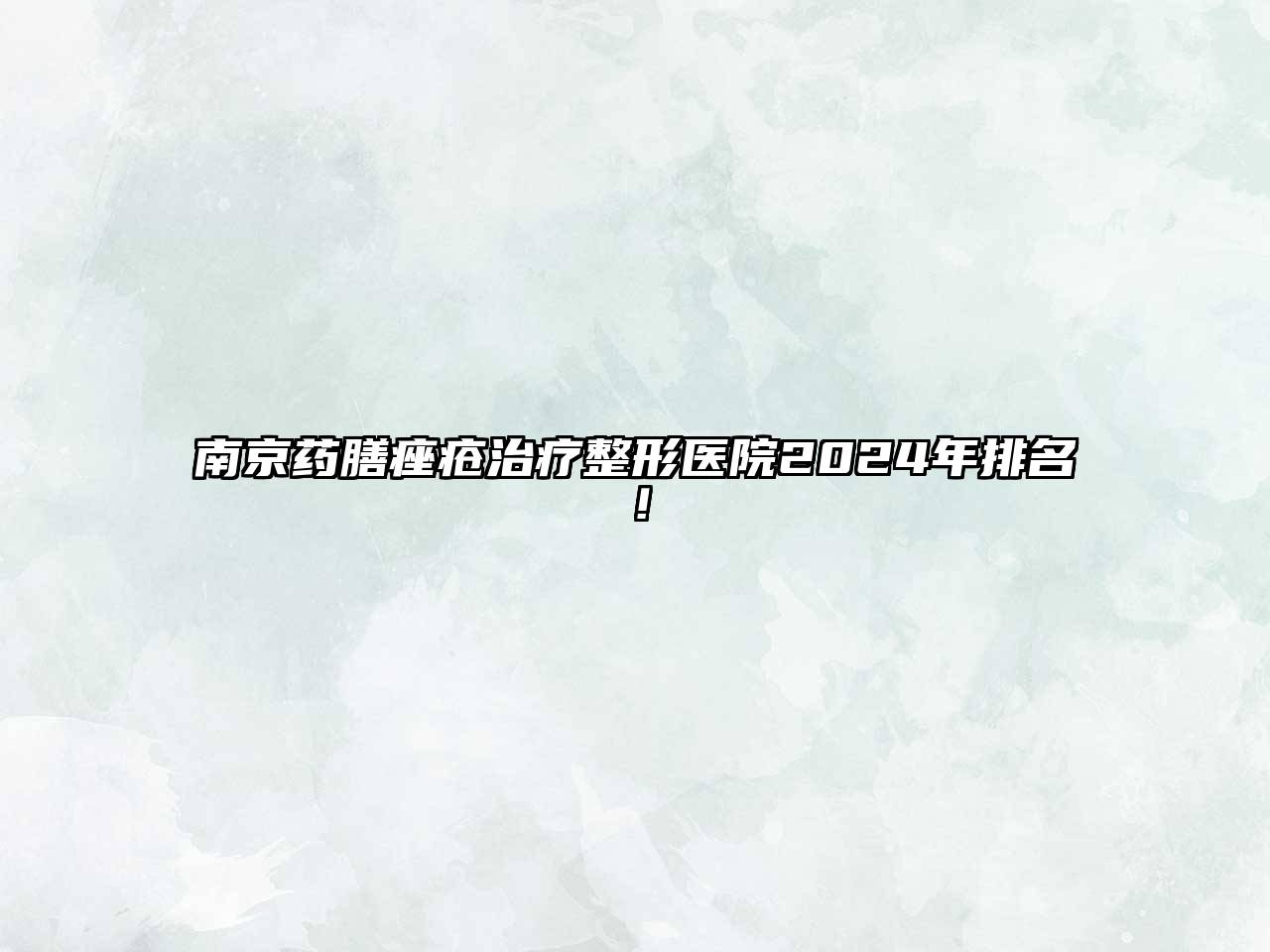 南京药膳痤疮治疗整形医院2024年排名！