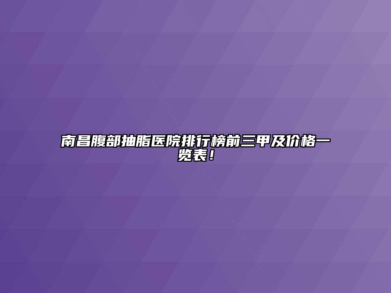 南昌腹部抽脂医院排行榜前三甲及价格一览表！