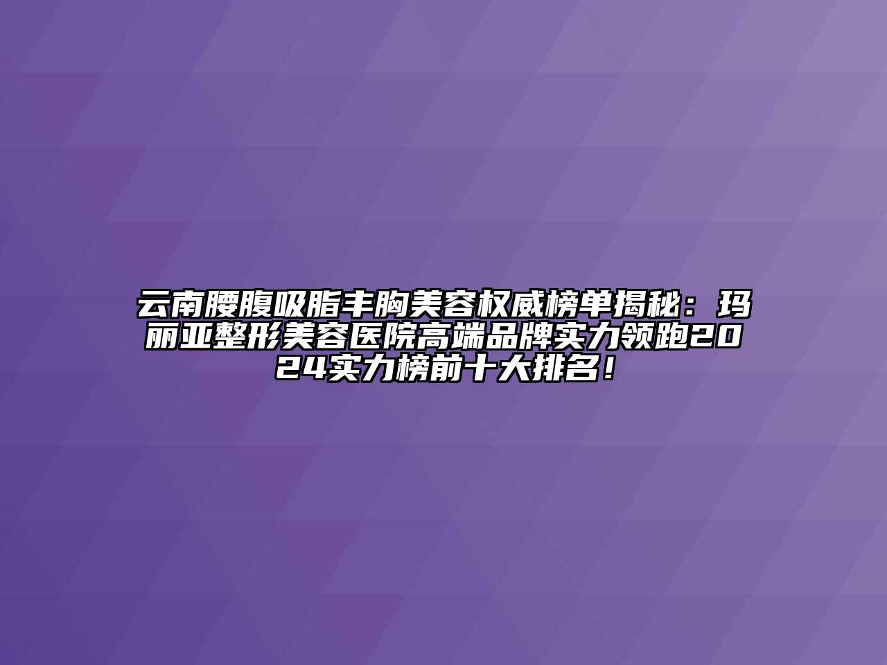 云南腰腹吸脂丰胸江南app官方下载苹果版
权威榜单揭秘：玛丽亚江南广告
高端品牌实力领跑2024实力榜前十大排名！