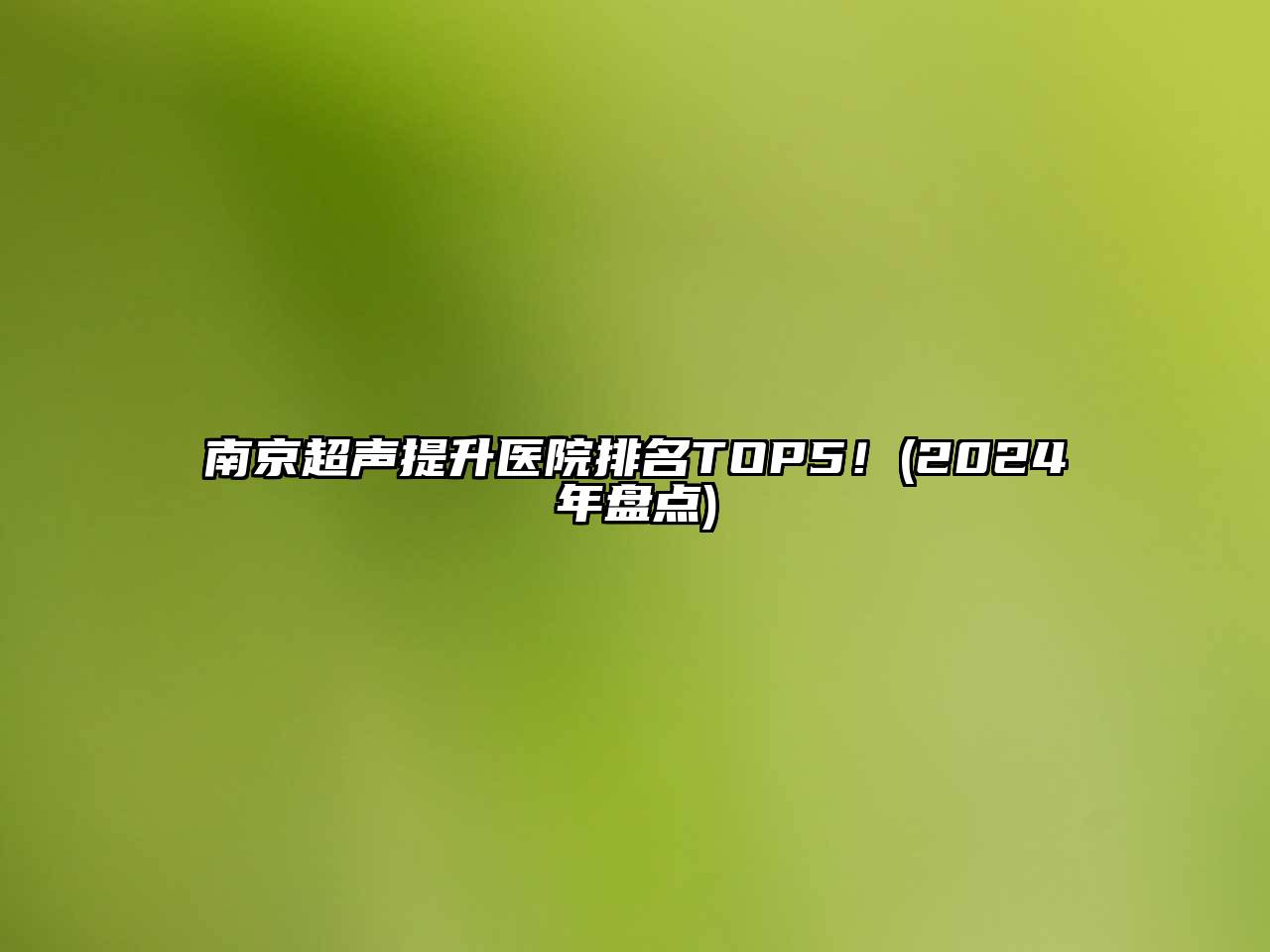 南京超声提升医院排名TOP5！(2024年盘点)