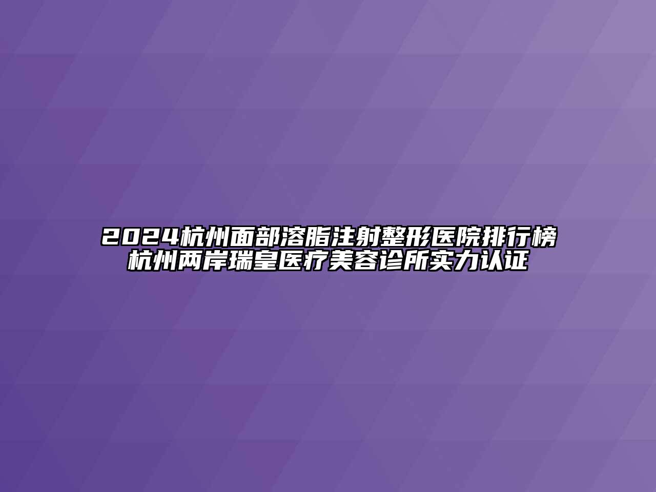 2024杭州面部溶脂注射整形医院排行榜杭州两岸瑞皇医疗江南app官方下载苹果版
诊所实力认证