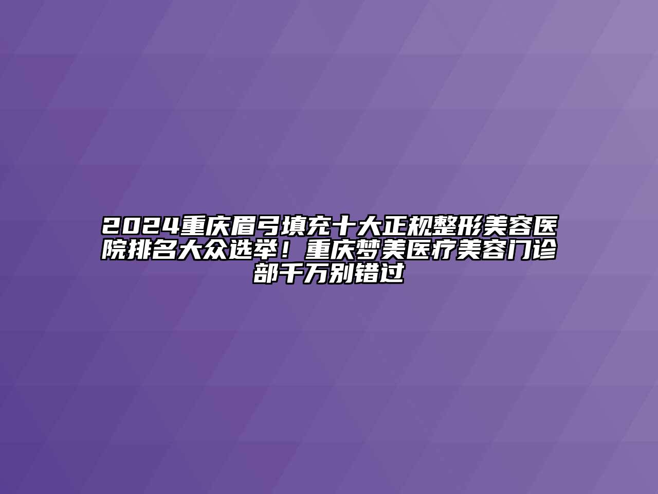 2024重庆眉弓填充十大正规江南广告
排名大众选举！重庆梦美医疗江南app官方下载苹果版
门诊部千万别错过