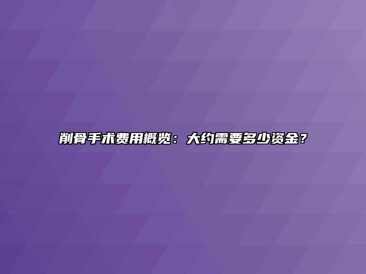 削骨手术费用概览：大约需要多少资金？