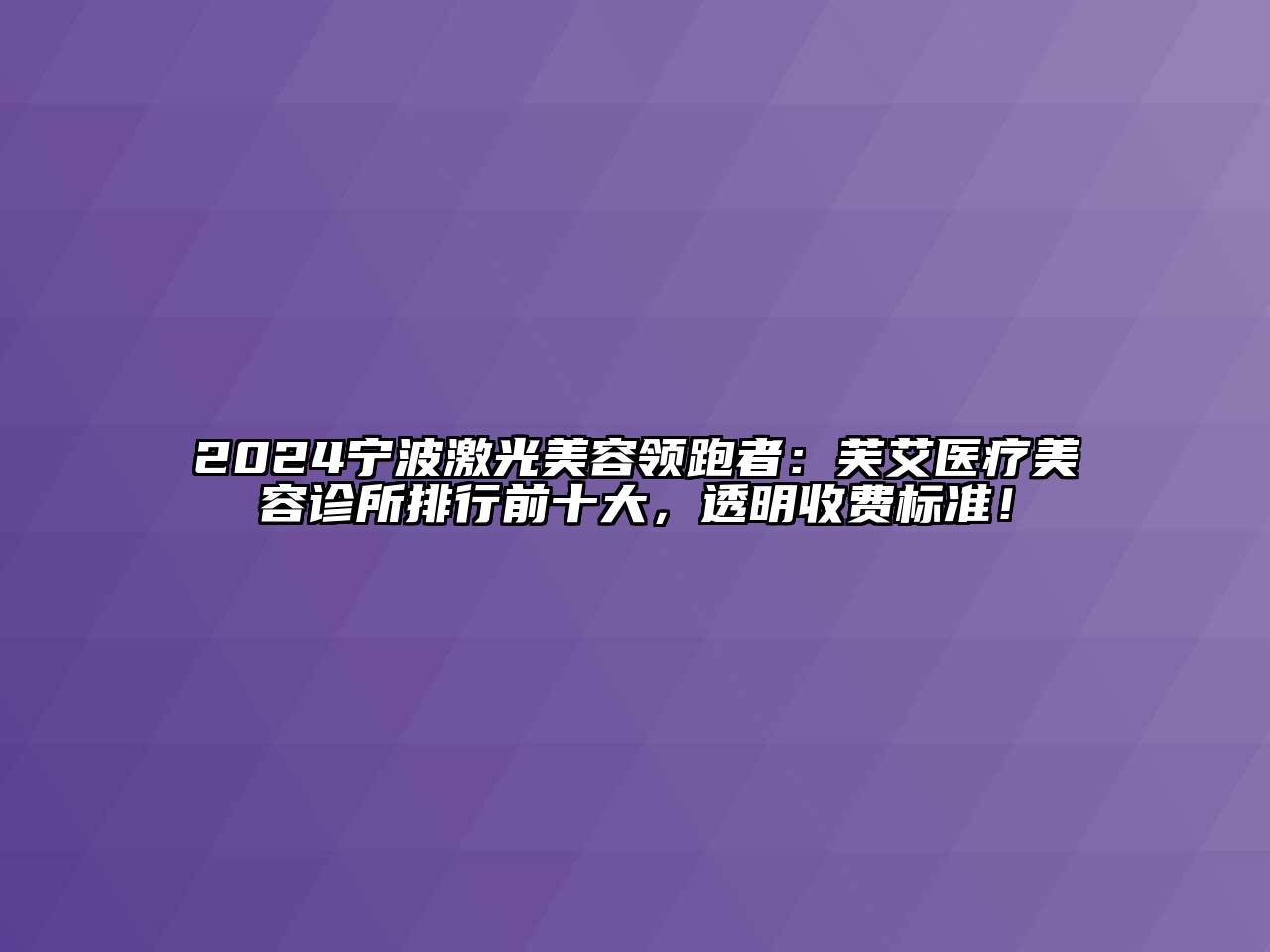 2024宁波激光江南app官方下载苹果版
领跑者：芙艾医疗江南app官方下载苹果版
诊所排行前十大，透明收费标准！