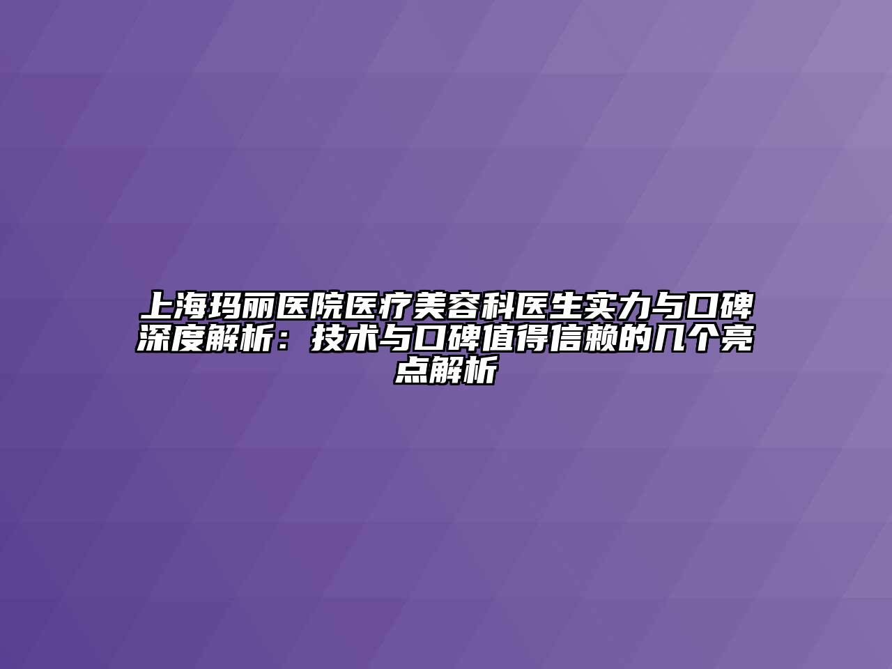 上海玛丽医院医疗江南app官方下载苹果版
科医生实力与口碑深度解析：技术与口碑值得信赖的几个亮点解析