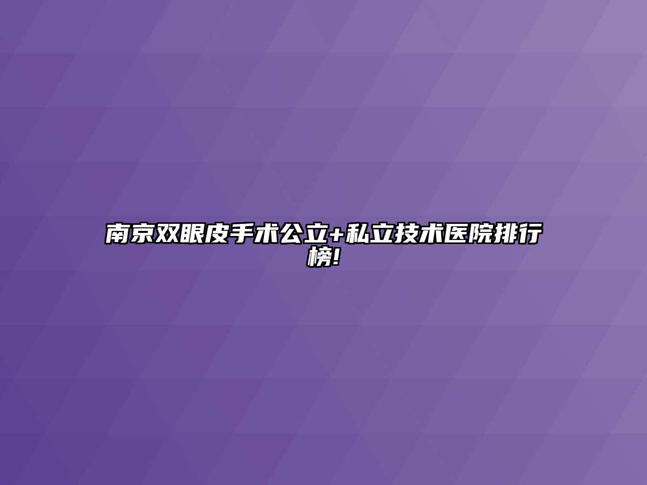 南京双眼皮手术公立+私立技术医院排行榜!