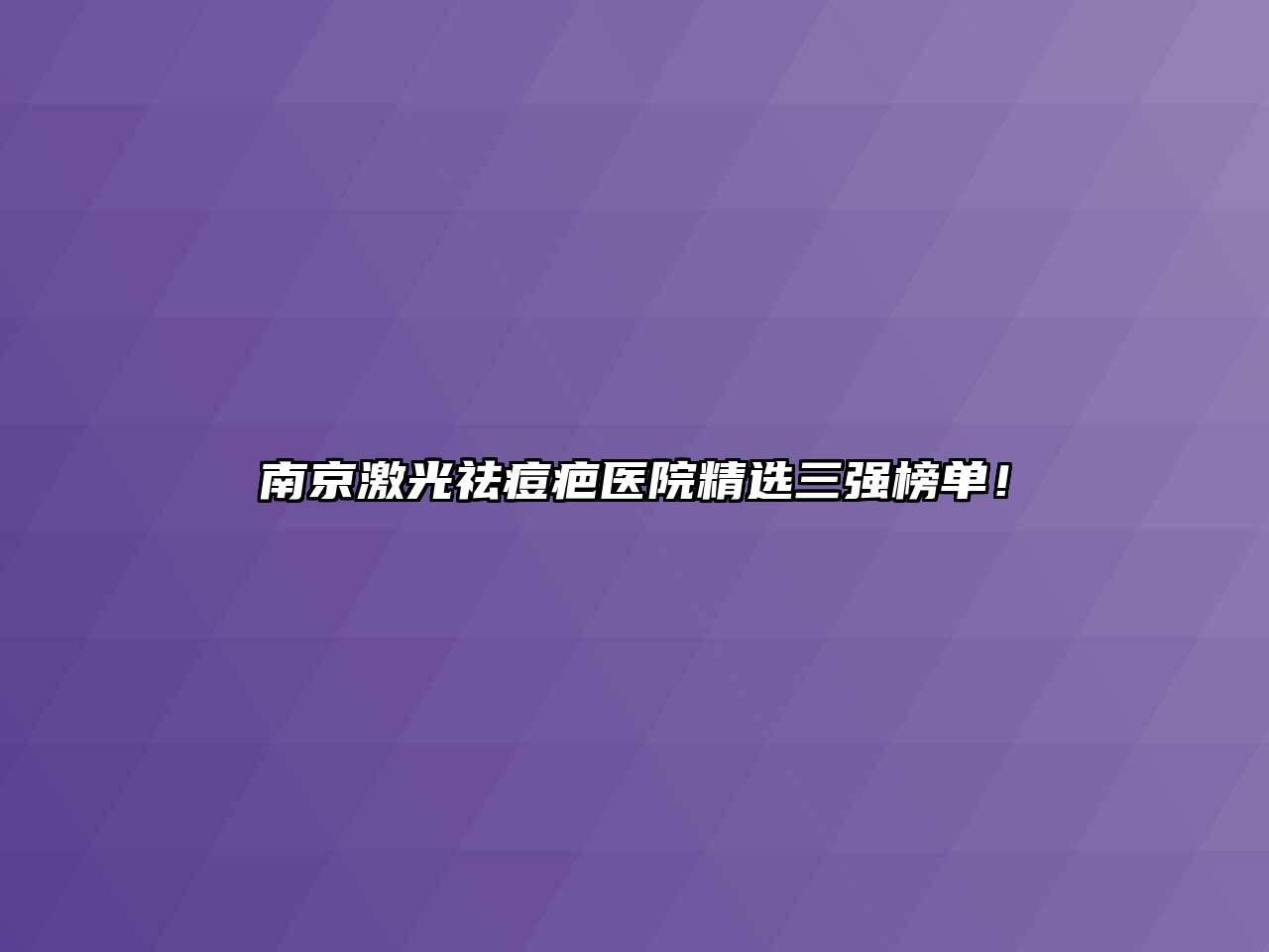 南京激光祛痘疤医院精选三强榜单！