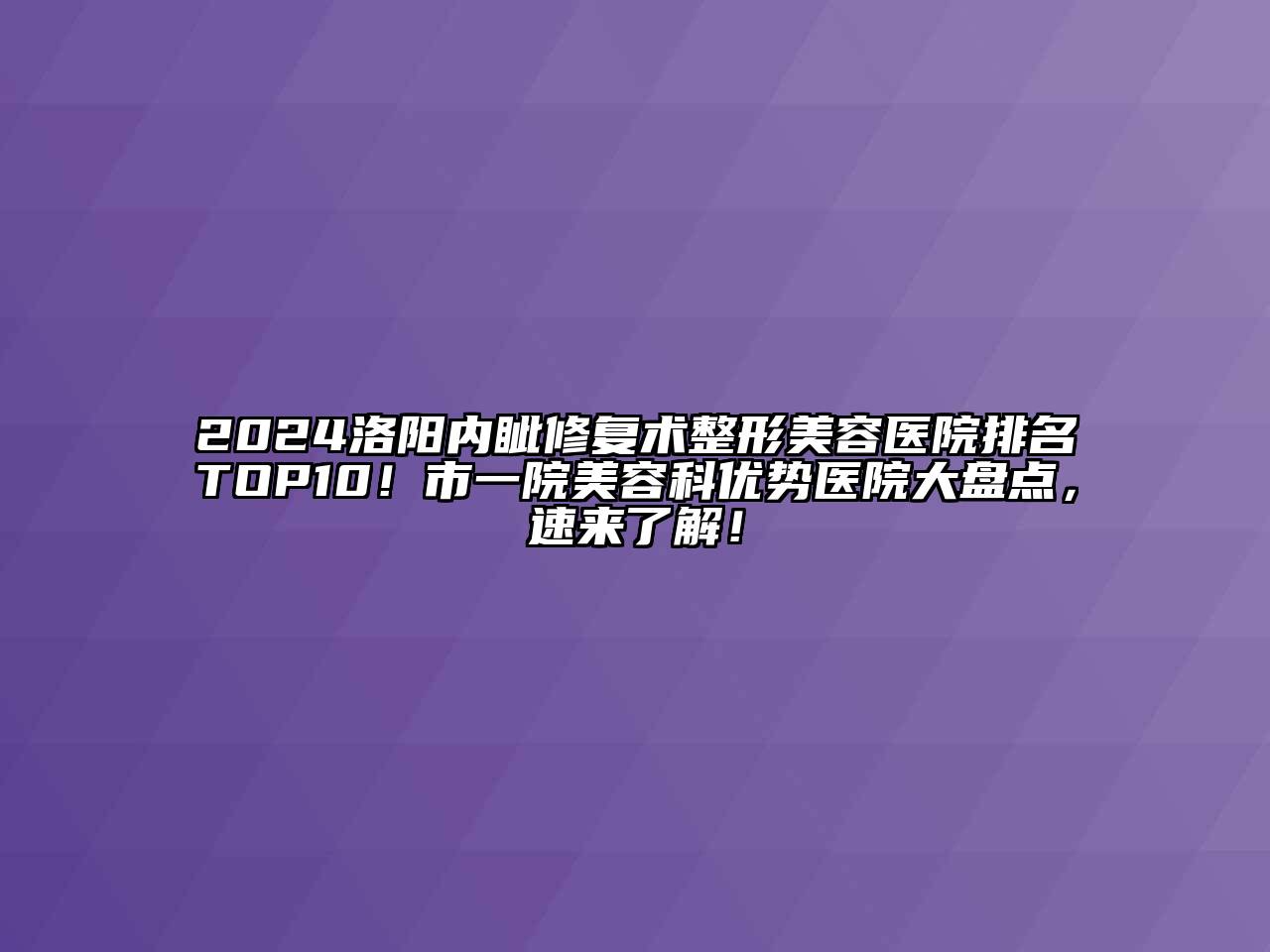 2024洛阳内眦修复术江南广告
排名TOP10！市一院江南app官方下载苹果版
科优势医院大盘点，速来了解！