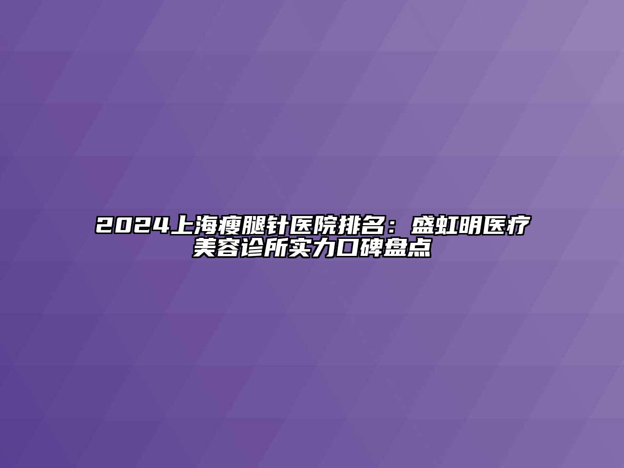 2024上海瘦腿针医院排名：盛虹明医疗江南app官方下载苹果版
诊所实力口碑盘点