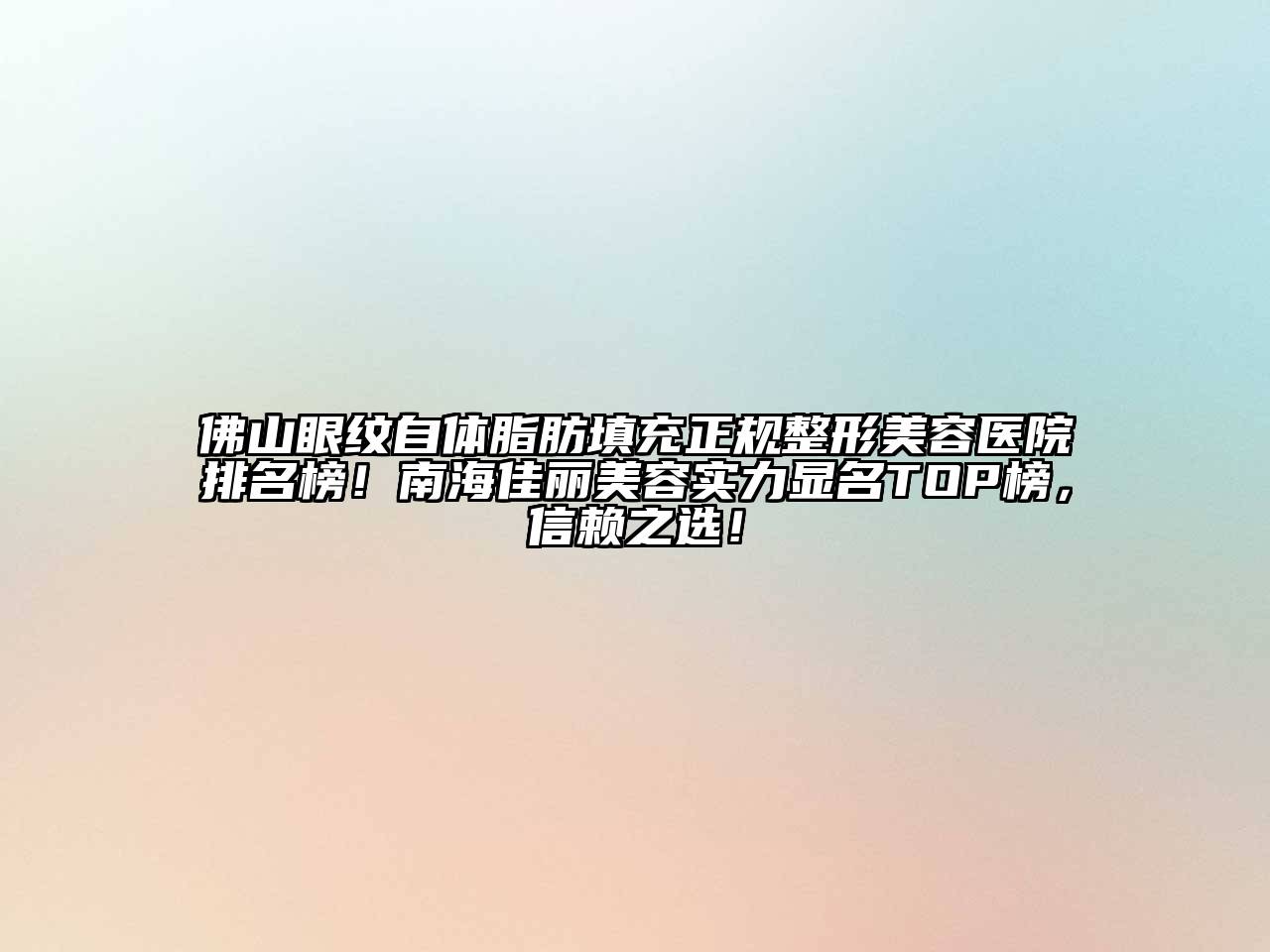 佛山眼纹自体脂肪填充正规江南广告
排名榜！南海佳丽江南app官方下载苹果版
实力显名TOP榜，信赖之选！