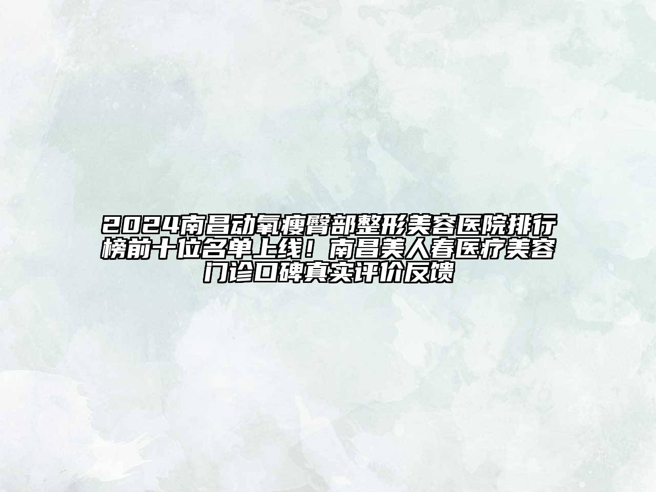 2024南昌动氧瘦臀部江南广告
排行榜前十位名单上线！南昌美人春医疗江南app官方下载苹果版
门诊口碑真实评价反馈