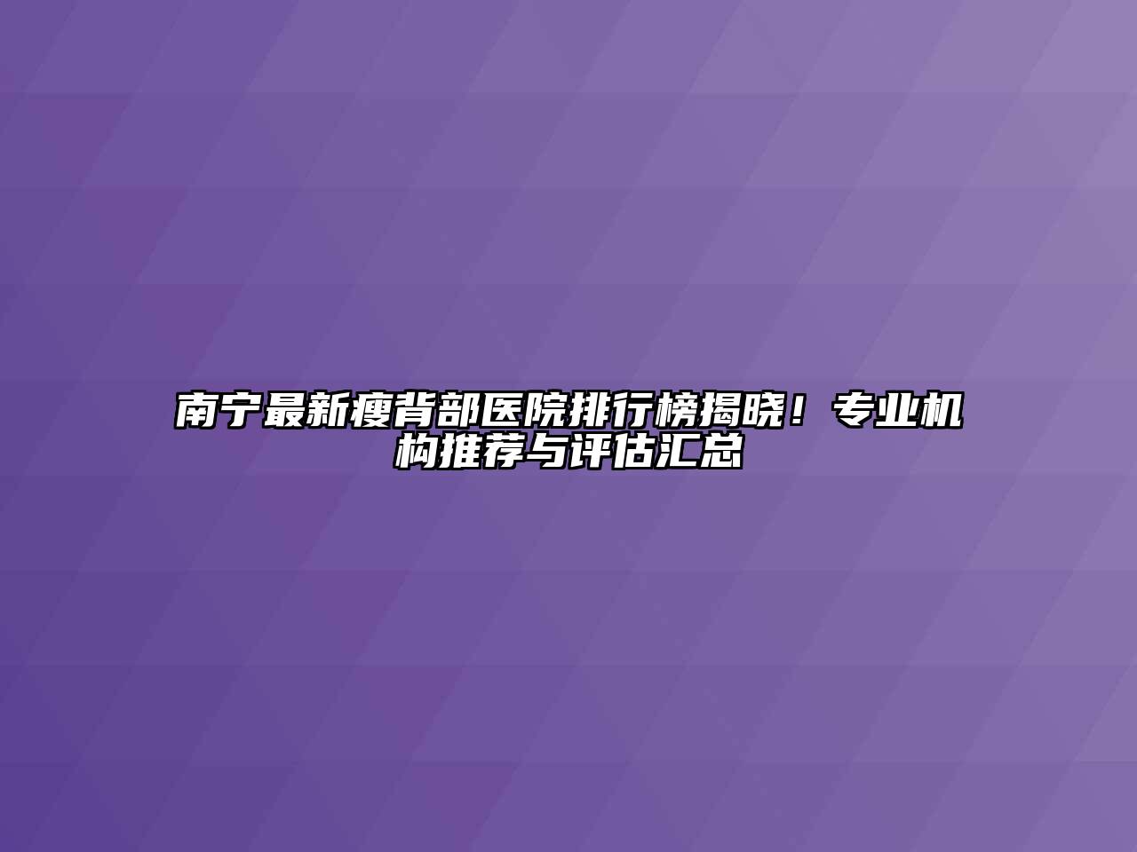 南宁最新瘦背部医院排行榜揭晓！专业机构推荐与评估汇总