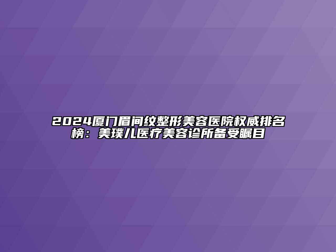 2024厦门眉间纹江南广告
权威排名榜：美璞儿医疗江南app官方下载苹果版
诊所备受瞩目