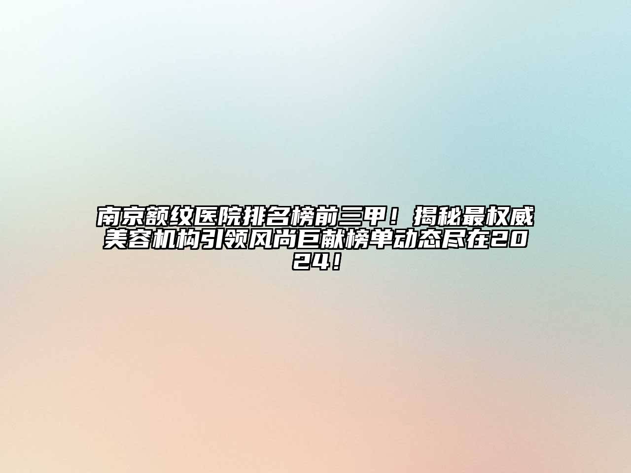 南京额纹医院排名榜前三甲！揭秘最权威江南app官方下载苹果版
机构引领风尚巨献榜单动态尽在2024！