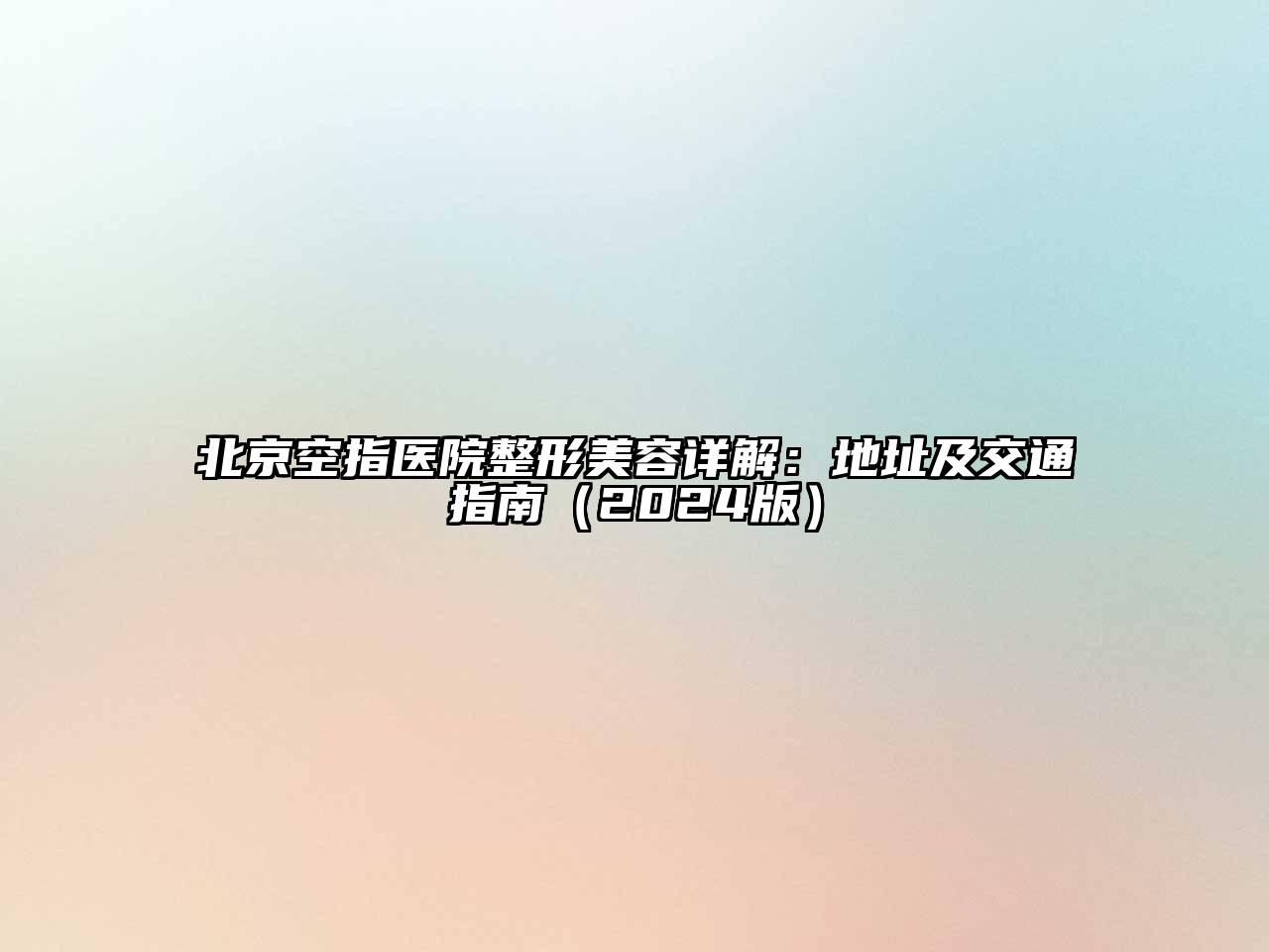 北京空指医院整形江南app官方下载苹果版
详解：地址及交通指南（2024版）