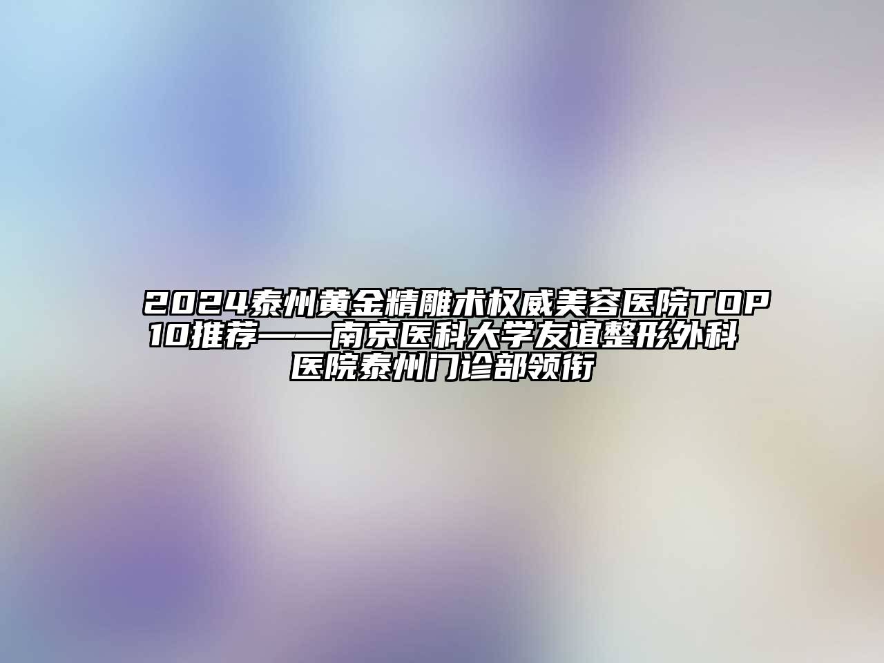 2024泰州黄金精雕术权威江南app官方下载苹果版
医院TOP10推荐——南京医科大学友谊整形外科医院泰州门诊部领衔