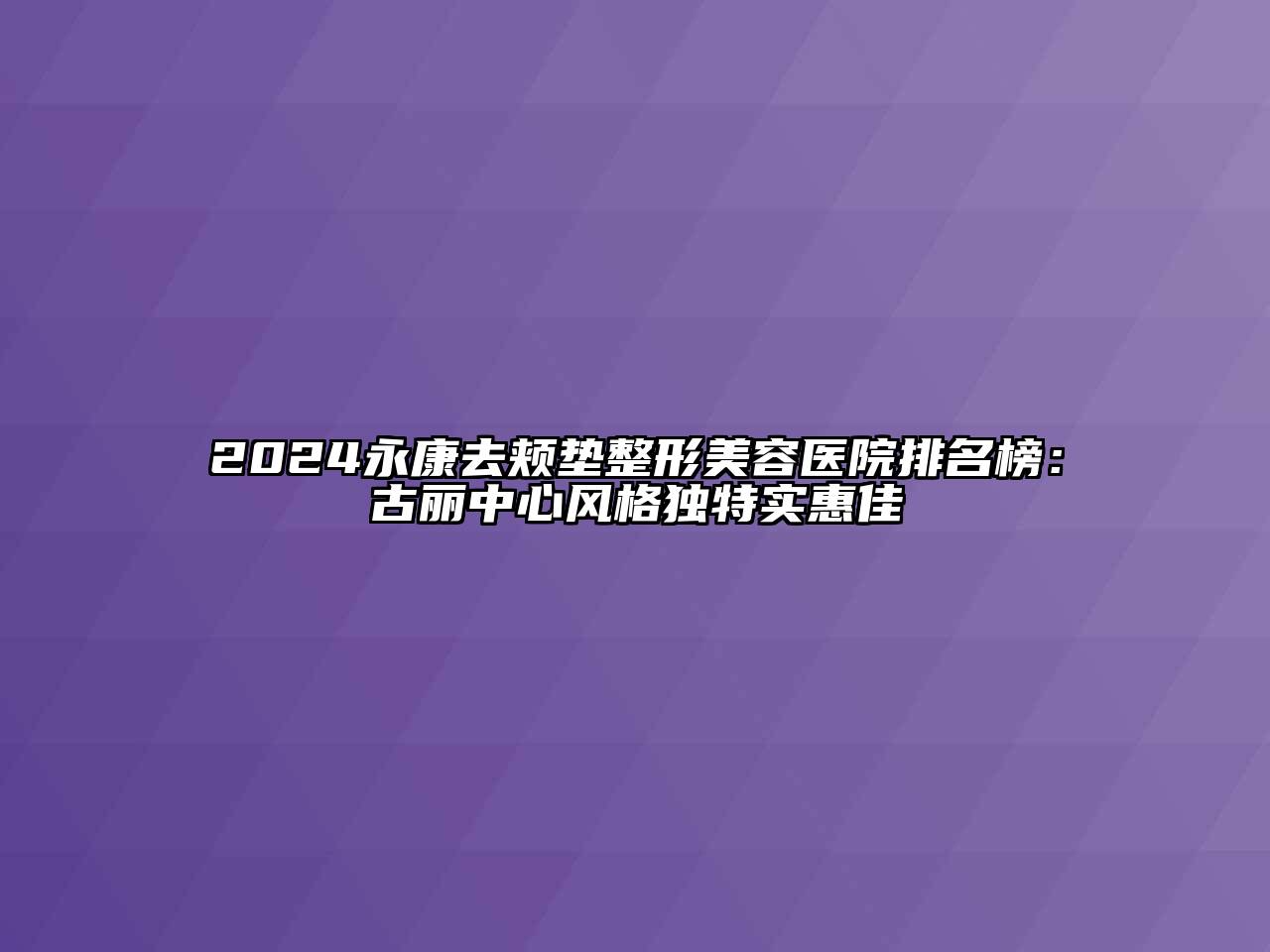 2024永康去颊垫江南广告
排名榜：古丽中心风格独特实惠佳