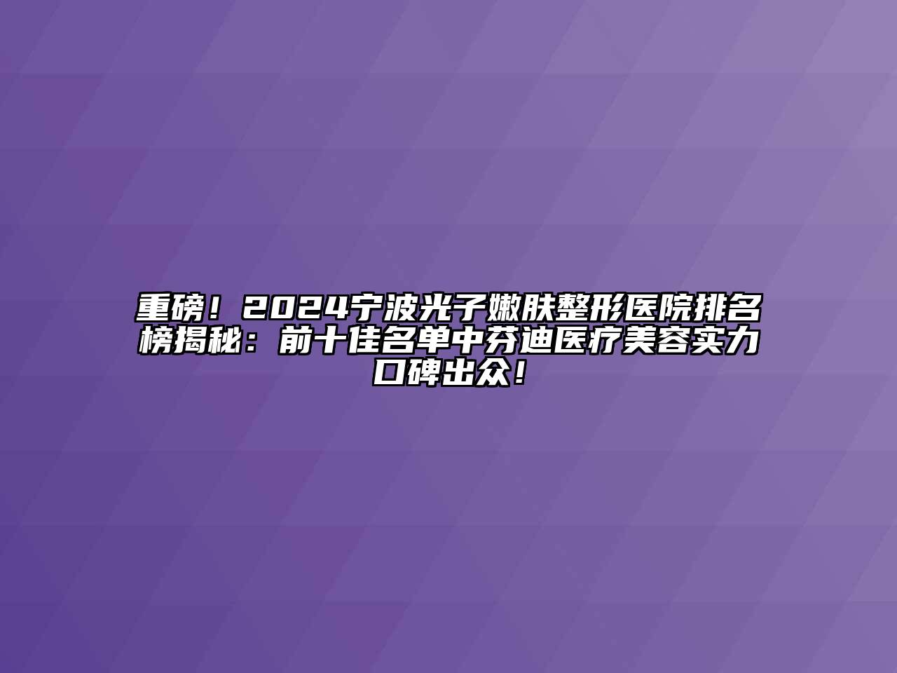 重磅！2024宁波光子嫩肤整形医院排名榜揭秘：前十佳名单中芬迪医疗江南app官方下载苹果版
实力口碑出众！